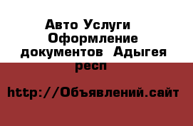 Авто Услуги - Оформление документов. Адыгея респ.